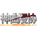 神曲漫协 (OTAKU)