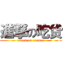 進撃の吃货 (attack on carmen)