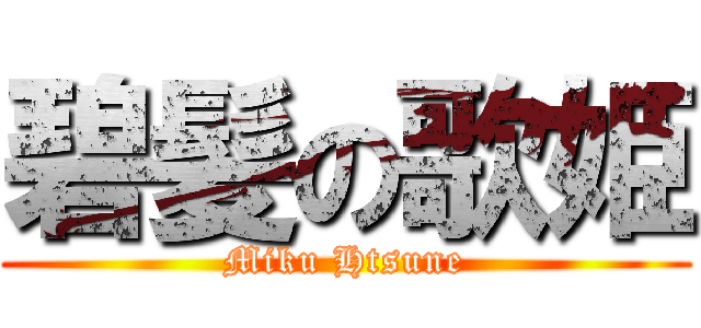 碧髪の歌姫 (Miku Htsune)