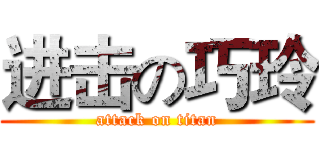 进击の巧玲 (attack on titan)