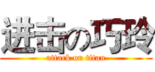 进击の巧玲 (attack on titan)
