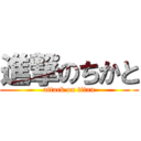 進撃のちかと (attack on titan)