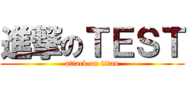進撃のＴＥＳＴ (attack on titan)