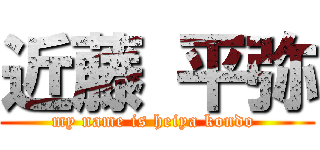 近藤 平弥 (my name is heiya kondo )