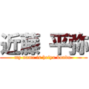 近藤 平弥 (my name is heiya kondo )