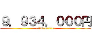 ９，９３４，０００円 (attack on titan)