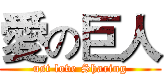 愛の巨人 (ust love Sharing)