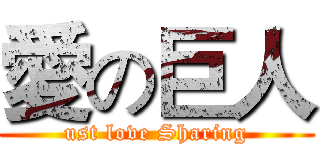 愛の巨人 (ust love Sharing)