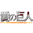 愛の巨人 (ust love Sharing)