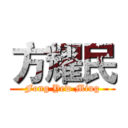 方耀民 (Fong Yew Ming)