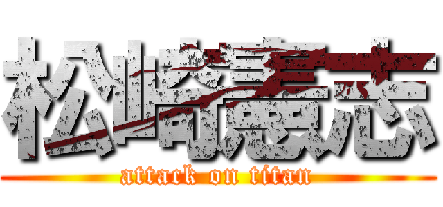 松崎憲志 (attack on titan)