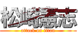 松崎憲志 (attack on titan)