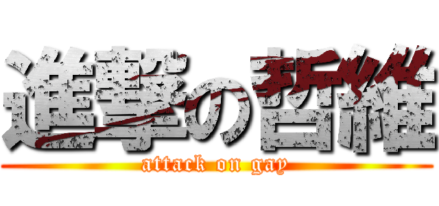 進撃の哲維 (attack on gay)