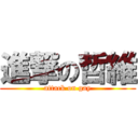 進撃の哲維 (attack on gay)
