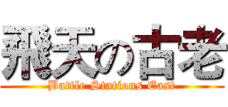 飛天の古老 (Battle Stations East)