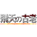 飛天の古老 (Battle Stations East)