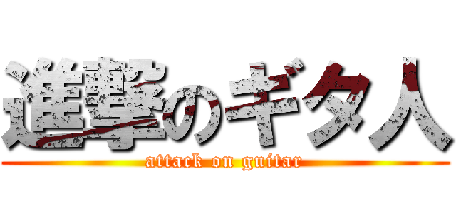 進撃のギタ人 (attack on guitar)
