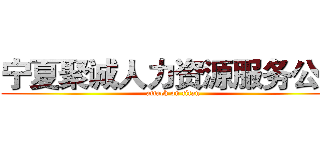 宁夏聚诚人力资源服务公司 (attack on titan)