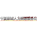 宁夏聚诚人力资源服务公司 (attack on titan)