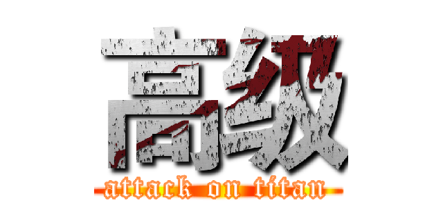 高级 (attack on titan)