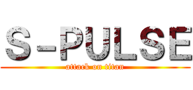 Ｓ－ＰＵＬＳＥ (attack on titan)