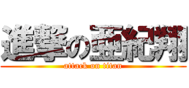 進撃の亜紀翔 (attack on titan)