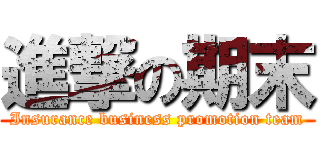 進撃の期末 (Insurance business promotion team)