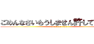 ごめんなさいもうしません許してください (attack on titan)