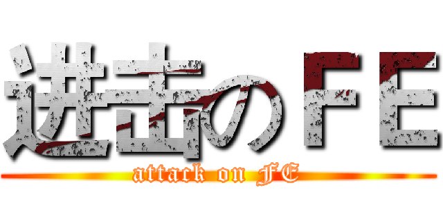 进击のＦＥ (attack on FE)