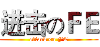 进击のＦＥ (attack on FE)