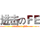 进击のＦＥ (attack on FE)