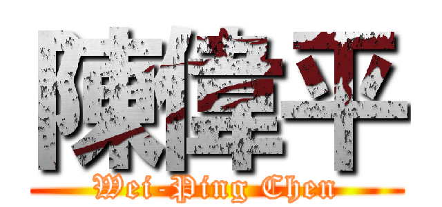 陳偉平 (Wei-Ping Chen)