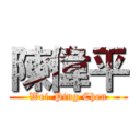 陳偉平 (Wei-Ping Chen)