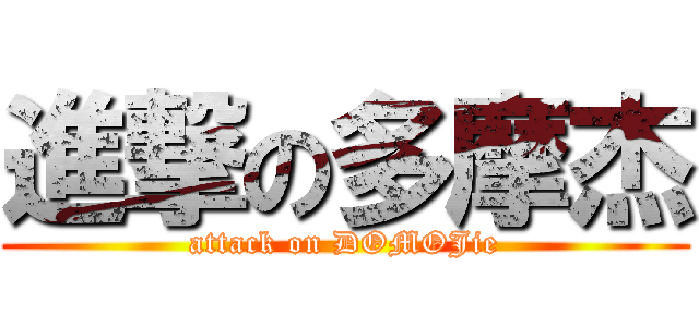 進撃の多摩杰 (attack on DOMOJie)
