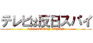 テレビは反日スパイ (SPY HEAVEN JAPAN)