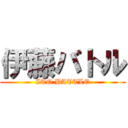 伊藤バトル (ITO BATTLE)