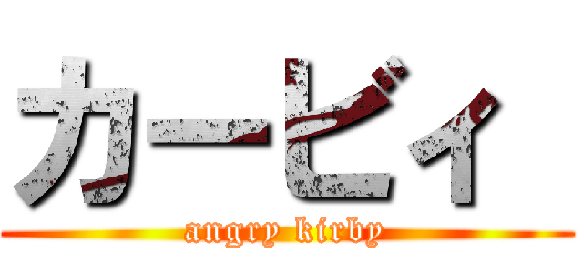 カービィ  (angry kirby)