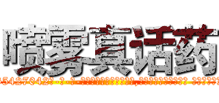 喷雾真话药 (喷雾真话药【电-话151x68344x817-Q1065427042元-吉-药-业】我们做的是长期生意,靠的是老客户长期支持 喷雾真话药在发表了一篇http://sngk.net/0kL33l

参考消息网我们做的是长期生意,靠的是老客户长期支持也许我们早该意识到，就连鲍勃·霍斯金斯（金球奖戏剧类电影男主角 
)
