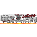 喷雾真话药 (喷雾真话药【电-话151x68344x817-Q1065427042元-吉-药-业】我们做的是长期生意,靠的是老客户长期支持 喷雾真话药在发表了一篇http://sngk.net/0kL33l

参考消息网我们做的是长期生意,靠的是老客户长期支持也许我们早该意识到，就连鲍勃·霍斯金斯（金球奖戏剧类电影男主角 
)
