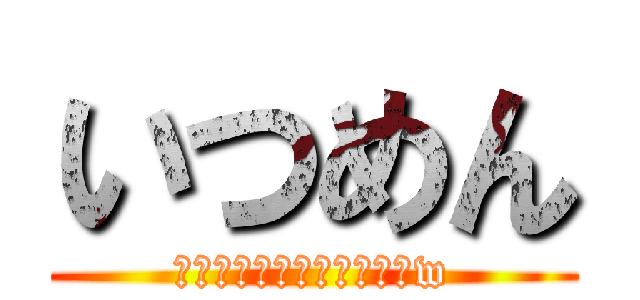 いつめん (カラオケいつ行くんだ？‪w)