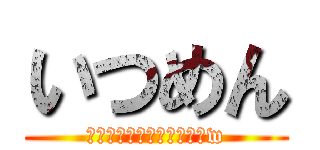 いつめん (カラオケいつ行くんだ？‪w)