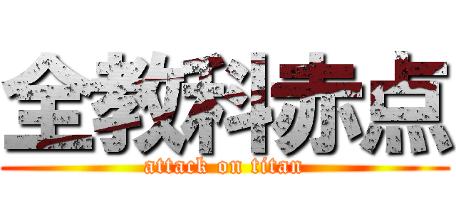 全教科赤点 (attack on titan)