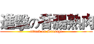 進擊の香腸熟肉 (attack on Sausage)