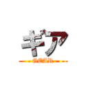 ギア (GEAR)