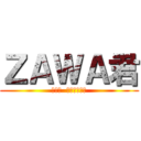 ＺＡＷＡ君 (二代目  常滑かいわい)