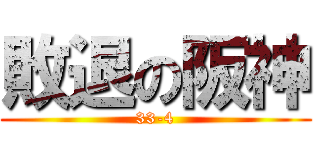 敗退の阪神 (33-4)