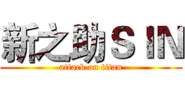 新之助ＳＩＮ (attack on titan)