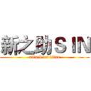 新之助ＳＩＮ (attack on titan)