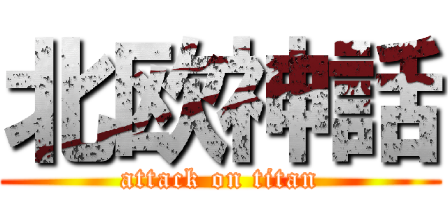 北欧神話 (attack on titan)