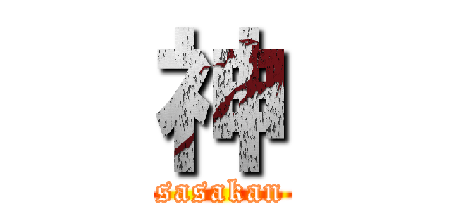 神 (sasakan)